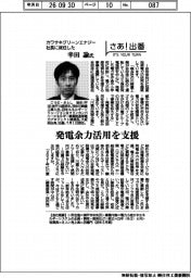 さあ出番/カワサキグリーンエナジー社長に就任した幸田諭氏 発電余力活用を支援