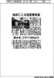 農水省、西武Gと木造建築促進 5年で1000㎥分