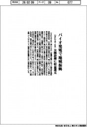 UPDATER、バイオ発電で地域振興 公園設備に収益還元
