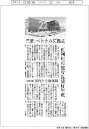 三景、ベトナムに拠点 再利用可能な包装材生産