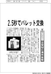 紀和マシナリー、2・5秒でパレット交換 立型MC海外拡販
