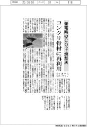 バイオマスパワーテクノ、発電時のCO2・焼却灰をコンクリ骨材に再利用