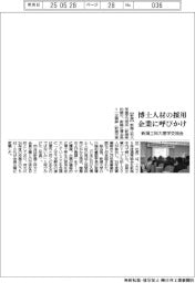 新潟工科大産学交流会、博士人材の採用を企業に呼びかけ