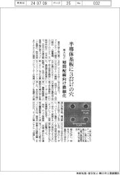 東大など、レーザーで半導体基板に3マイクロメートルの穴 層間配線向け微細化