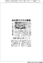 名古屋でプラ工業展、「持続可能な未来」テーマ 来月、207社・団体出展