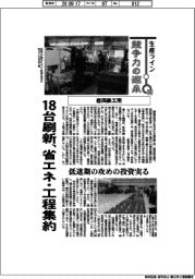 生産ライン 競争力の源泉(130)岩田鉄工所 18台刷新、省エネ・工程集約