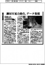 ロボットと働く/三菱製鋼 鋼材圧延自動化、データ集積
