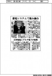 古河電池とデルタ電子が提携 蓄電システムで強み融合