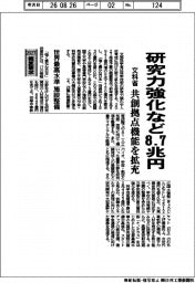 概算要求2027/文科省、研究力強化など8.7兆円 共創拠点機能を拡充