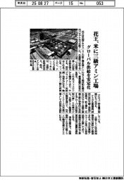 花王、米に三級アミン工場 グローバル供給を安定化