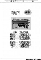 個性発信・話題の商品/三菱重工サーマルシステムズ 温水ヒートポンプ