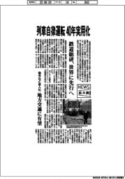 鉄道総研、列車自律運転 40年実用化 世界に先行へ
