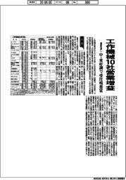 工作機械決算まとめ、通期見通し 10社営業増益 中・米好調で受注残豊富