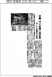 神鋼、印の産機工場拡張 車・エネ設備向け照準