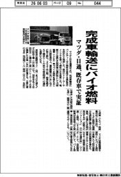 マツダ・日通、完成車輸送にバイオ燃料 既存車で実証