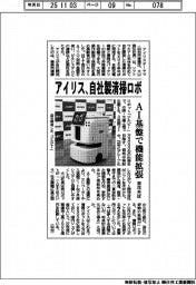 アイリスオーヤマ/自社製清掃ロボ、AI基盤で機能拡張 来年半ば