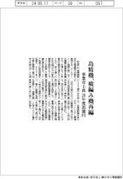 島精機、横編み機再編 事業売上高26年度385億円