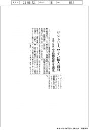 サントリー、ワイン輸入買収 中高価格帯を強化