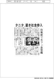 タニタ、置き社食参入 冷凍庫でカフェ食常備