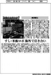 自動化を支える/鈴茂器工 すし・米飯ロボ 海外で引き合い