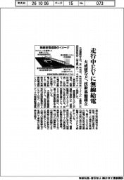 大成建など、走行中EVに無線給電 技術基盤確立