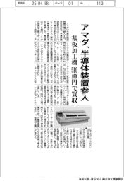 アマダ、半導体装置参入 基板加工機510億円で買収