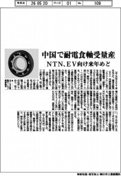 NTN、中国で耐電食軸受量産 EV向け来年めど
