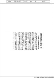 茨城県、海外出展に補助金 中小製造業を支援