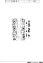 ミナトHD、韓国製半導体を販売 メモリー中心に