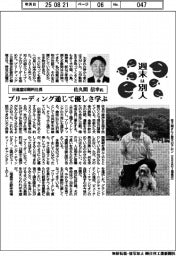 週末は別人/日進堂印刷所社長・佐久間信幸氏 ブリーディング通じて優しさ学ぶ