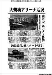 地域で存在感増す大規模アリーナ活況(1)