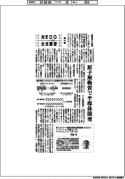 NEDO未来展望 イノベーションを社会へ(90)原子層物質で半導体開発