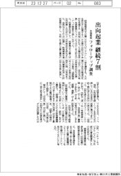 出向起業継続7割 経産省、支援事業のフォローアップ調査