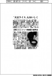 三菱電・フジッコ、ジャー炊飯器の説明会 “大豆ライス”もおいしく