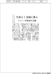 リコー、生成AI 安価に導入 中堅向け支援