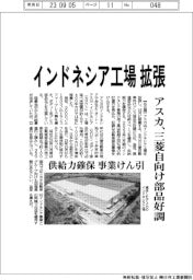 アスカ、インドネシア工場拡張 三菱自向け部品好調 供給力確保、事業けん引