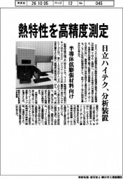 日立ハイテク、半導体低膨張材料向け分析装置 熱特性を高精度測定