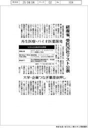 経産省、再生医療・バイオ医薬開発 受託26社リスト公表