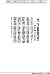 質の高い教職員集団形成 文科白書、成長分野学び直し促す