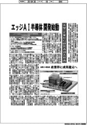 エッジAI半導体の開発始動 大学・企業から研究者500人参画