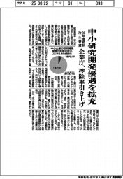 企業庁、中小研究開発優遇を拡充 控除率引き上げ 26年度税制改正要望