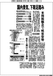 本社定点観測/国内景気、下期足踏み 米関税懸念で慎重姿勢