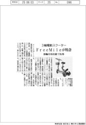 FreeMile、3輪電動スクーターの後輪中核技術で特許取得