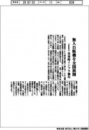 ZERO、無人自販機を全国展開 災害時インフラ強化