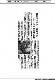 メルシャン、勝沼ワイナリー仕込み式 平年並み600トン計画