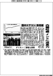 国内エアコン、熱視線 内需旺盛インドに成長力