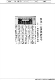 住友ゴム、東北大に共創研究所 新素材開発を加速
