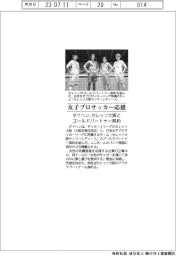 ダイヘン、女子プロサッカー応援 セレッソ大阪とゴールドパートナー契約