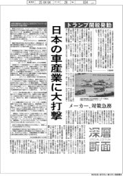 深層断面/トランプ関税発動、日本の車産業に大打撃