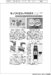 モノづくりフェア2023/紙上プレビュー(4)